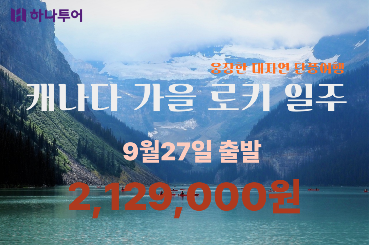  2025 추석여행, 캐나다 로키7일! 밴쿠버 직항 단풍 패키지