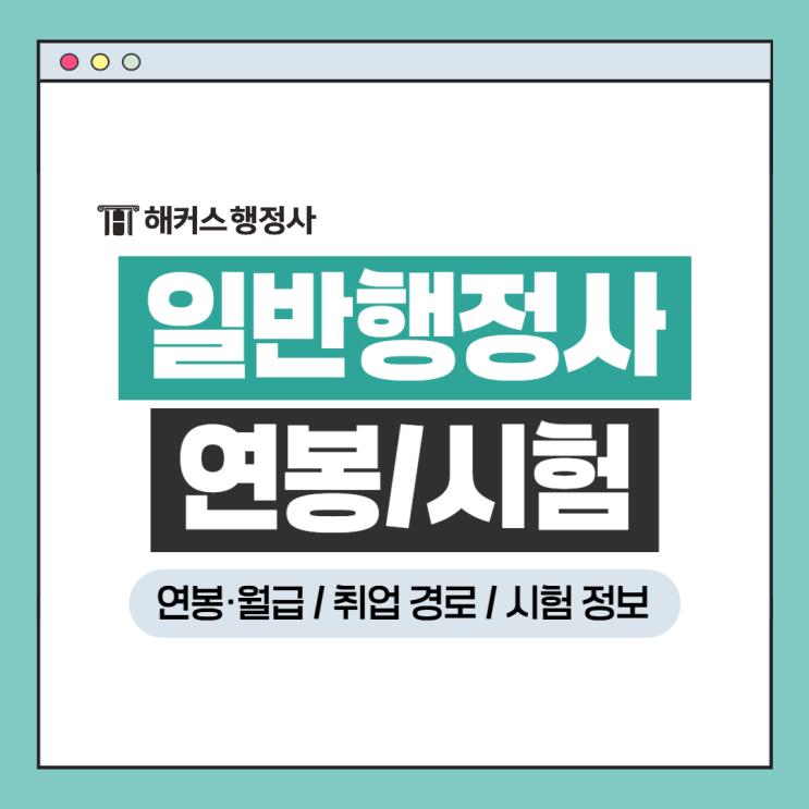  일반 행정사 연봉 월급? 자격증 취득 시 취업길, 되는 법