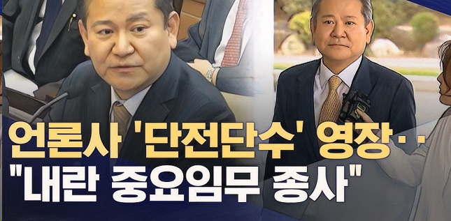 <b>이상민 구속</b>영장과 ‘언론사 단전·단수’ 지시 의혹