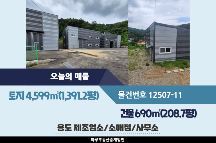  4개동 건물, 전기 5kw인입된 봉현교차로 인근의 광주공장,창고,사무소매매 건물 208.7평