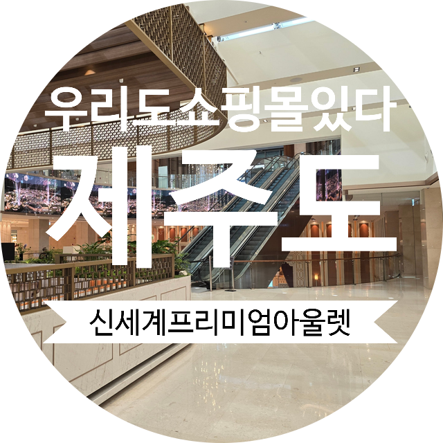 제주 서쪽 여행 - 제주도 백화점은 신화월드에