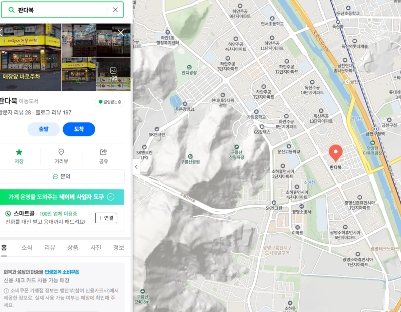 광명동 철산동 광명지역화폐 민생회복지원금 광명 어린이서점 판다북