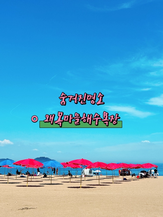  왜목마을 해수욕장, 조용하게 즐기는 충남 당일치기 여행지 추천