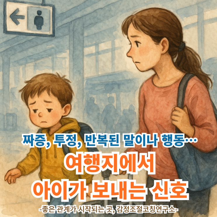 짜증, 투정, 반복된 말이나 행동…여행지에서 아이가 보내는 신호