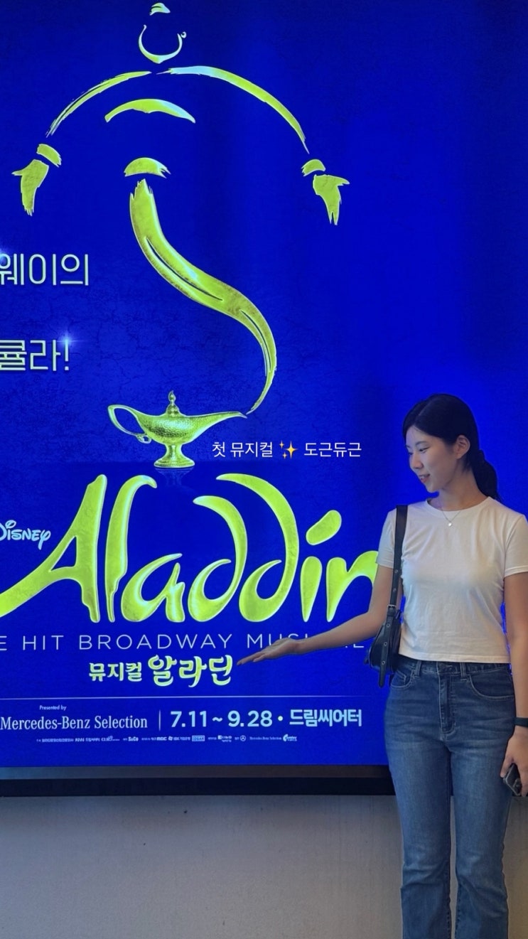  나의 첫 뮤지컬 알라딘 관람기 드림씨어터 1층 16열 19번 (박강현 강홍석 최지혜)