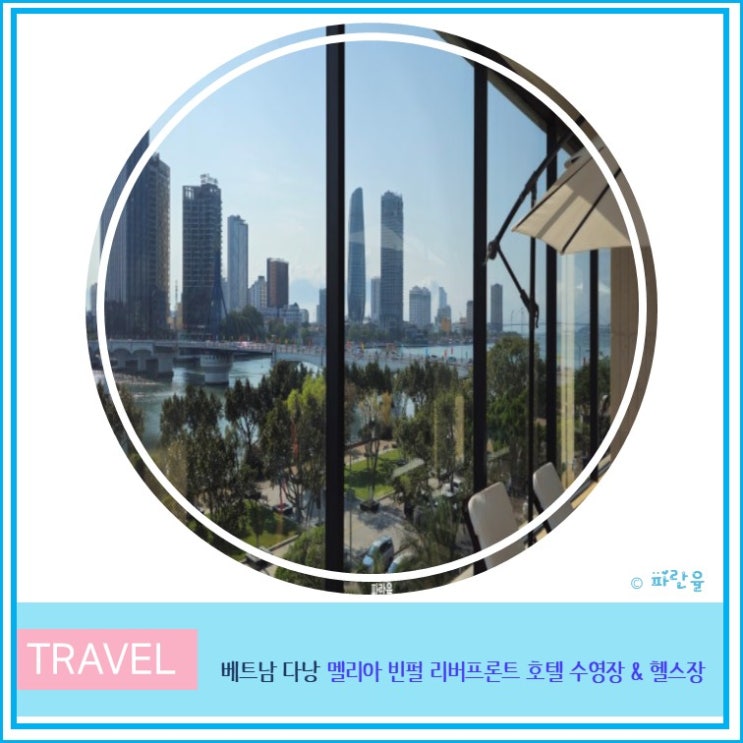  다낭 가성비 숙소 멜리아 빈펄 리버프론트 호텔 수영장 헬스장 후기