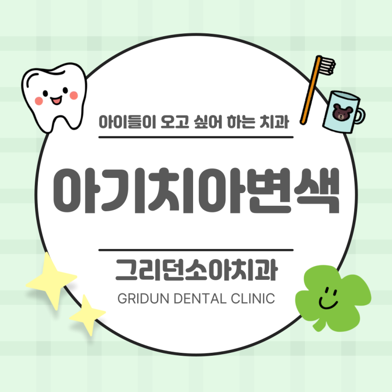 [영통소아치과] 아기치아변색 왜 생기고 어떻게 해야 하나요?