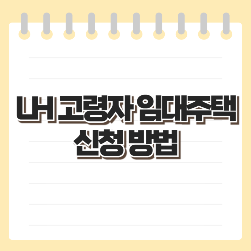 LH 고령자 & 독거노인 매입 임대주택 신청 방법 및 조건