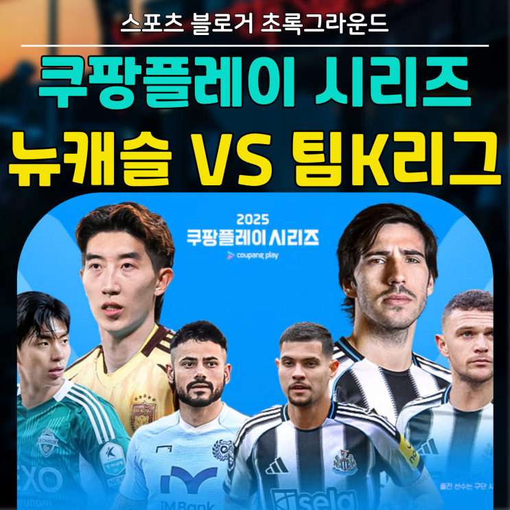 <b>뉴캐슬</b> 팀 K리그 쿠팡플레이 시리즈 중계 일정 경기 시간 내한... 