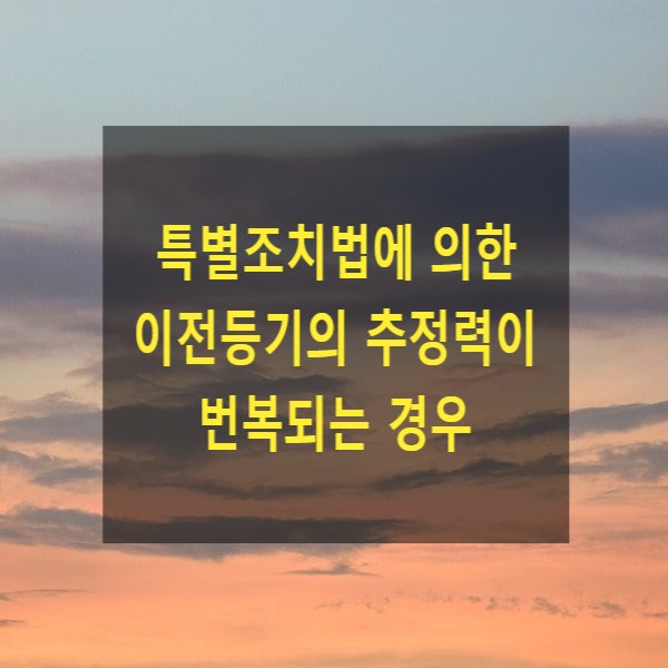  특별조치법에 의한 이전등기의 추정력이 번복되는 경우