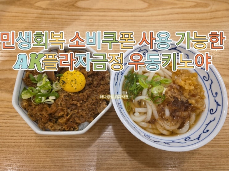  [경기 군포] 민생회복 소비쿠폰 가능한 AK플라자금정 우동키노야