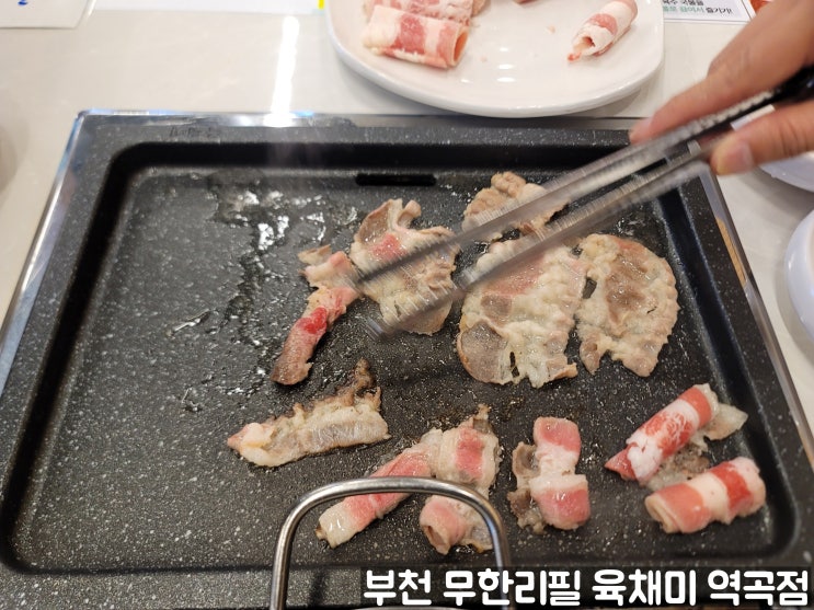  경기도 부천 역곡동 상상시장 부근에 있는 월남쌈, 샤브샤브, 고기 무한리필 회식하기 좋은 무한육채미 역곡점