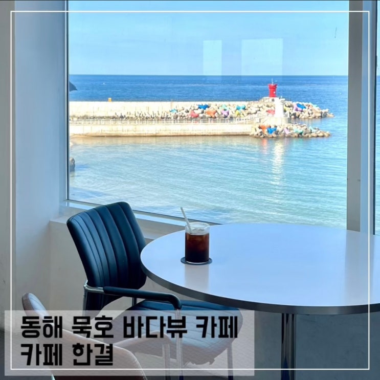  동해 묵호 바다뷰 카페 한결; 어달항 오션뷰 브런치 카페