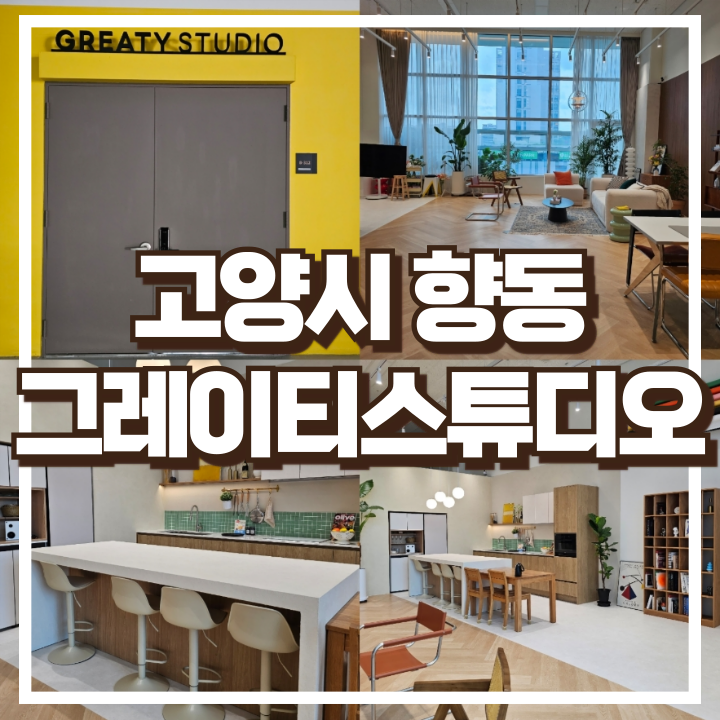  고양시 향동 렌탈스튜디오 그레이티스튜디오 소개