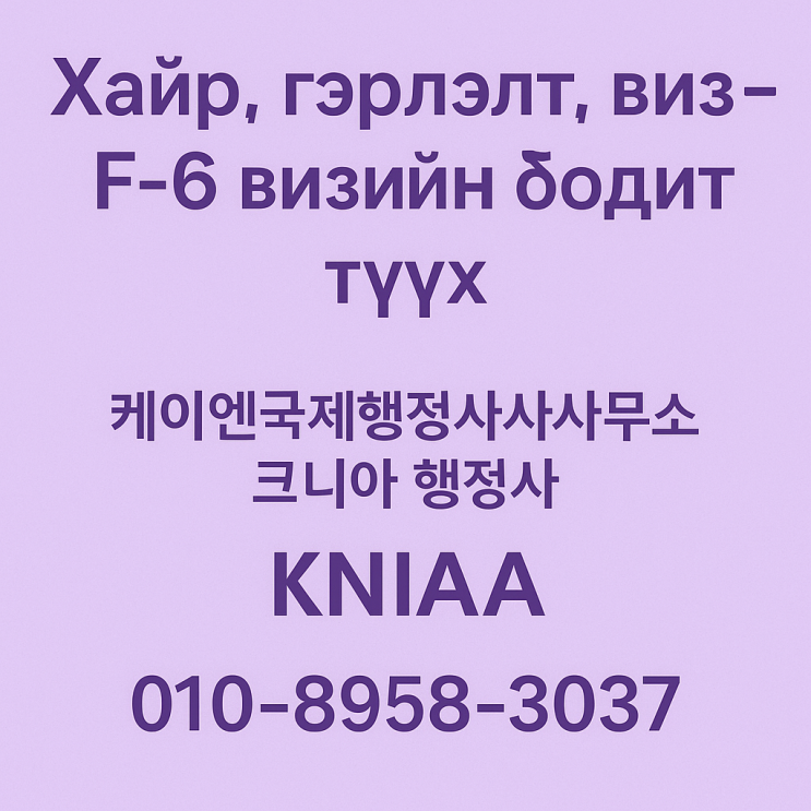  몽골로 돌아가지 않고, 결혼비자 신청할 수 있을까? Монгол руу буцалгүйгээр гэрлэлтийн виз мэдүүлж болох уу?
