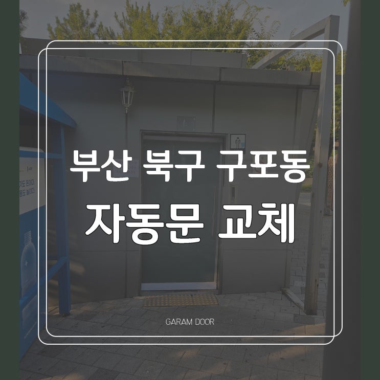  부산 북구 구포동 유리문 자동문 교체 수리