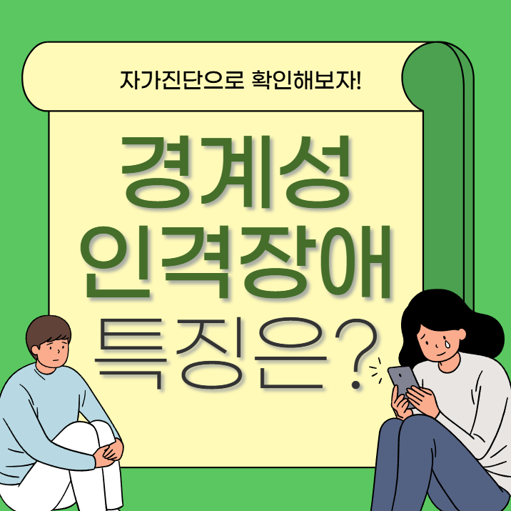 경계성인격장애 특징 5가지, 자가진단으로 확인해보세요