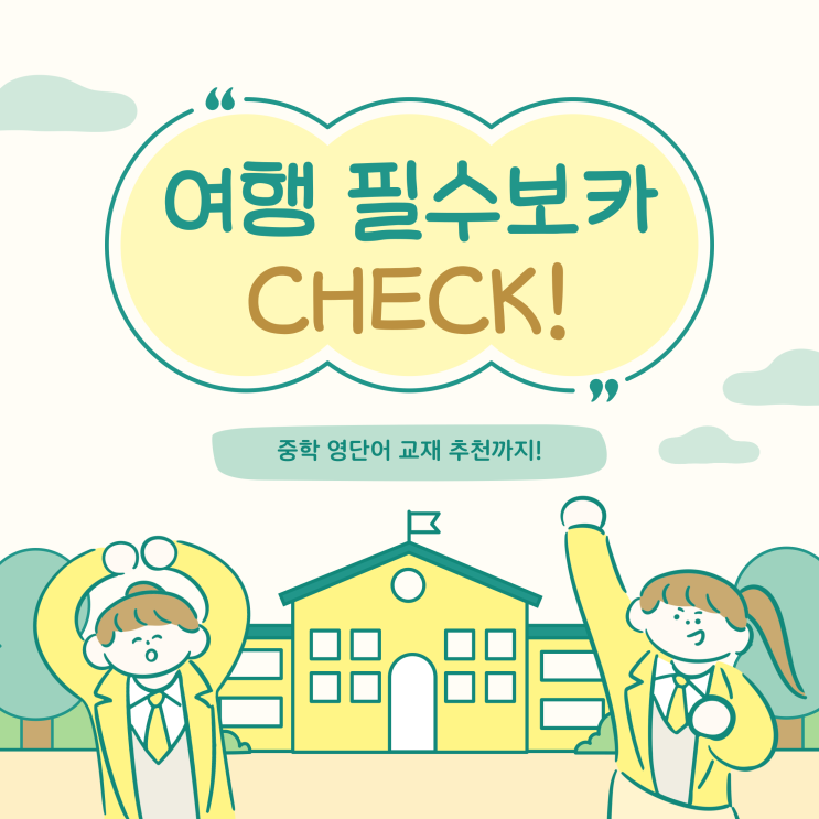  중학영단어 책 추천! 여행 관련 필수 보카 리스트 확인