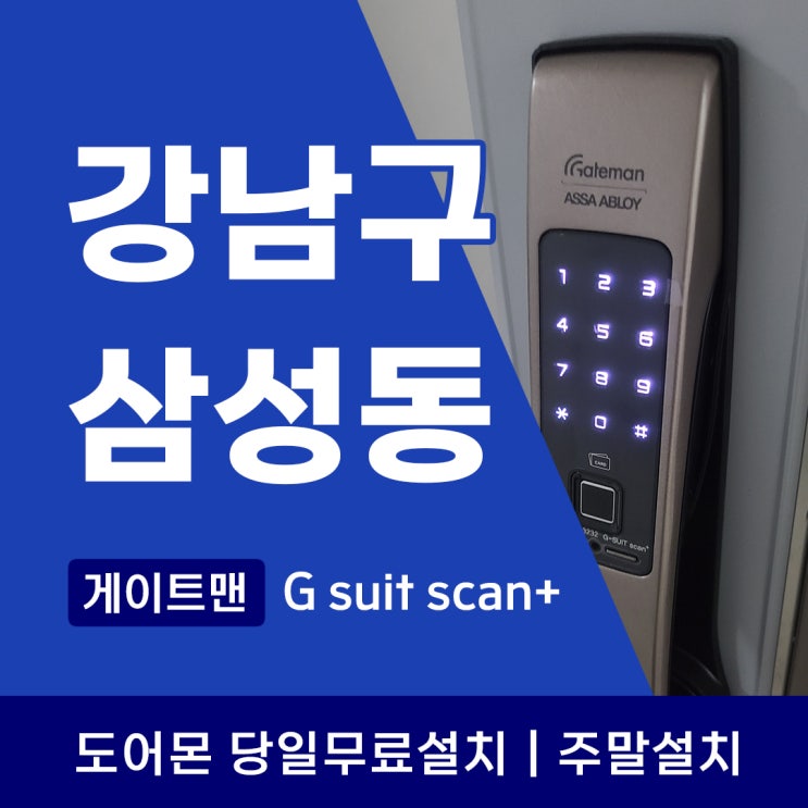  강남구 삼성동 미켈란147 도어락 설치 - 지문인식 게이트맨 G suit scan+