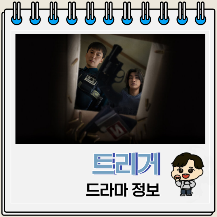  넷플릭스 드라마 트리거 출연진 결말 시즌 2