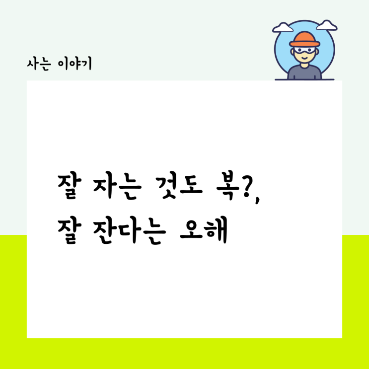  잘 자는 것도 복?, 잘 잔다는 오해