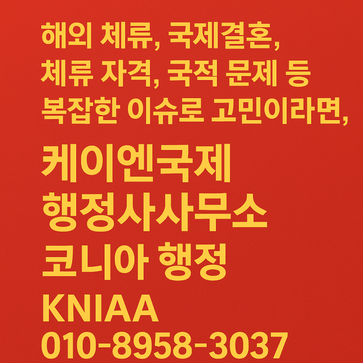  출입국 국적 체류 문제, 이렇게 해결하세요. 한국 대사관 언제 어떻게 이용하나? 국적회복, 비자 변경 .... 복잡한 문제 쉽게 정리!