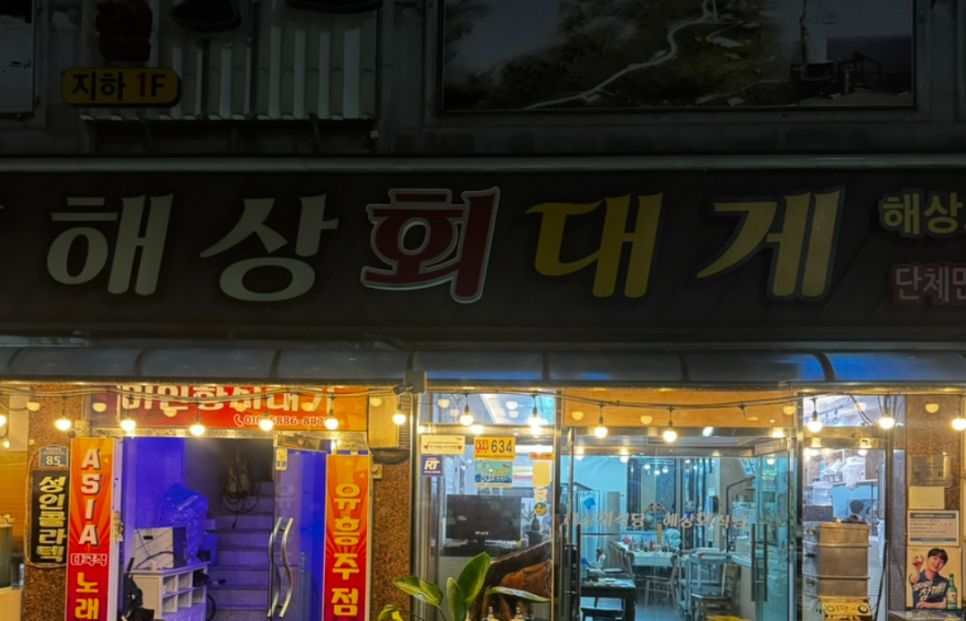 해상회식당 사진 1
