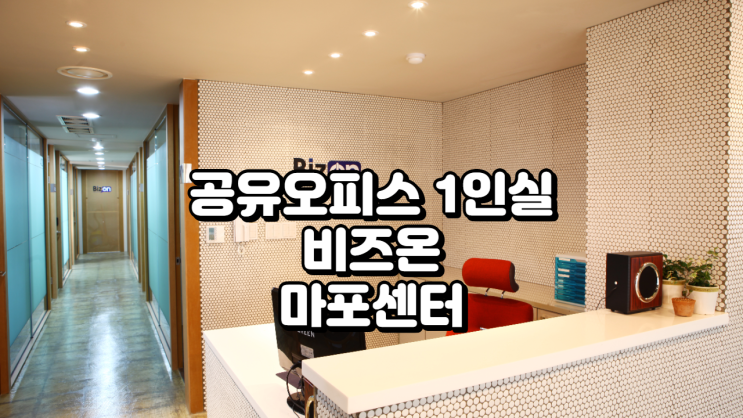  공유오피스 1인실, 비즈온 마포센터 추천! 서울 마포구 최적 업무공간