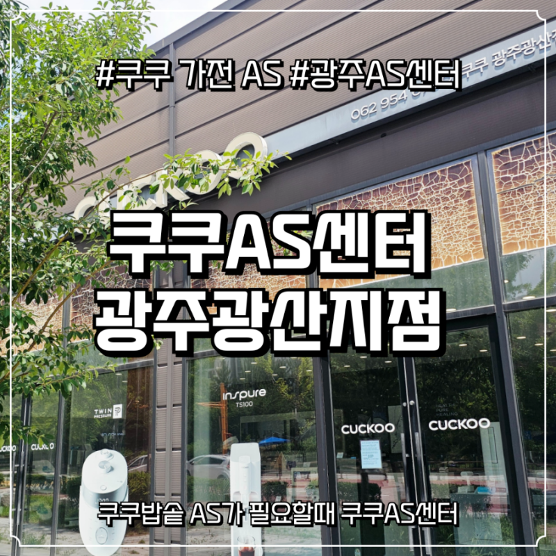 [AS] 쿠쿠 서비스센터 광주광산점 방문 후기: 밥솥 AS, 쾌적한 환경 까지!