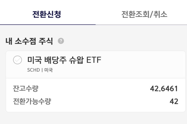  키움증권 더모으기 소수점주식 온주전환 신청하는 방법