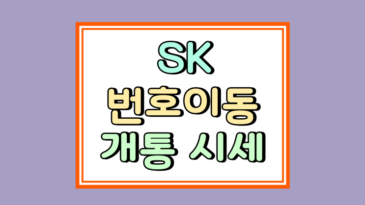  SK텔레콤 번호이동 플립7 S25  울트라 개통 시세