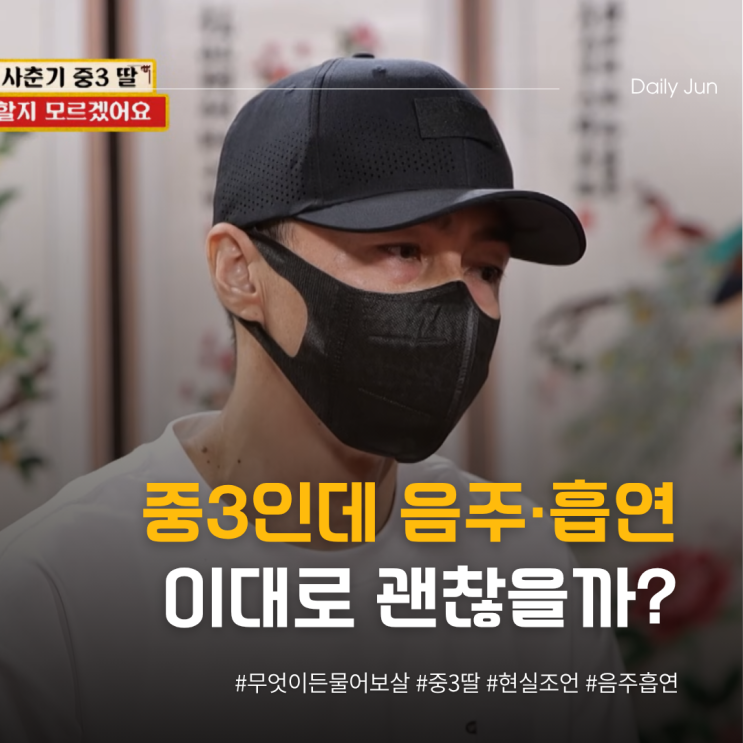  무물보 중3인데 음주·흡연·절도까지 이대로 괜찮을까?