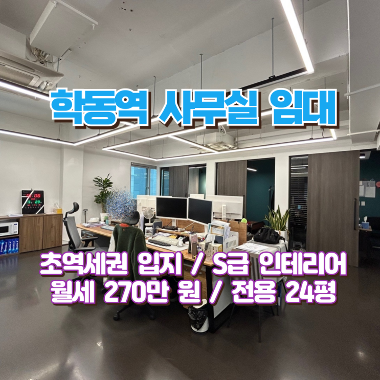  학동역 사무실 임대 초역세권 위치 빠르게 사라져버릴 특급