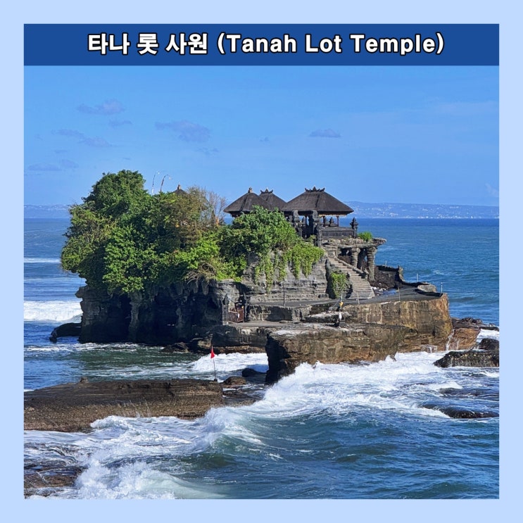  [발리] 인도양의 푸른 바다 위에 세워진 신비한 해상 사원 '타나 롯 사원 (Tanah Lot Temple)'