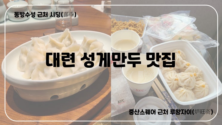  [대련] 성게알만두/우니만두 맛집 : 동방수성 근처 시딩(喜鼎) / 중산광장 근처 루왕자이(炉旺斋)