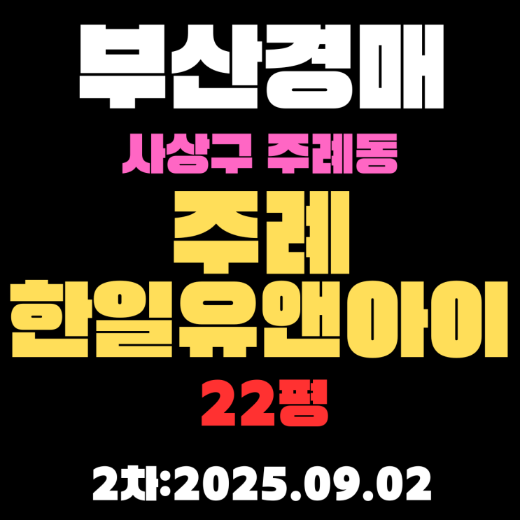 부산경매 물건 사상구 주례한일유앤아이 22평 아파트 2차 입찰 정보