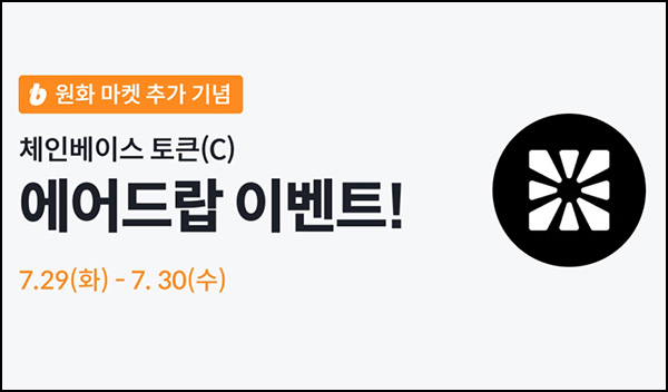  빗썸 체인베이스 토큰 2일 거래 에어드랍 이벤트(50만 1/N)전원~07.30