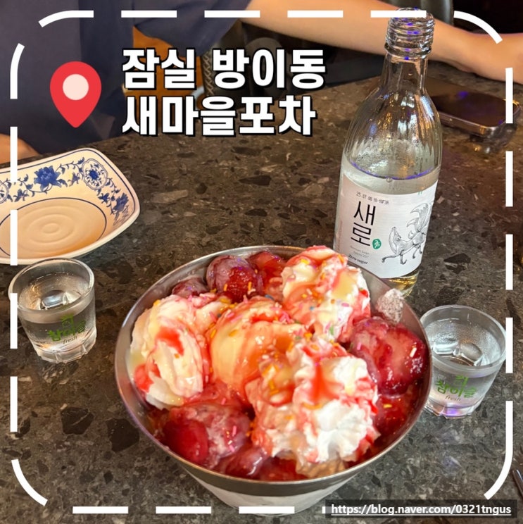  [잠실역술집] 24시간 영업하는 잠실 방이동 술집 / 빙수 맛집- ‘새마을포차’