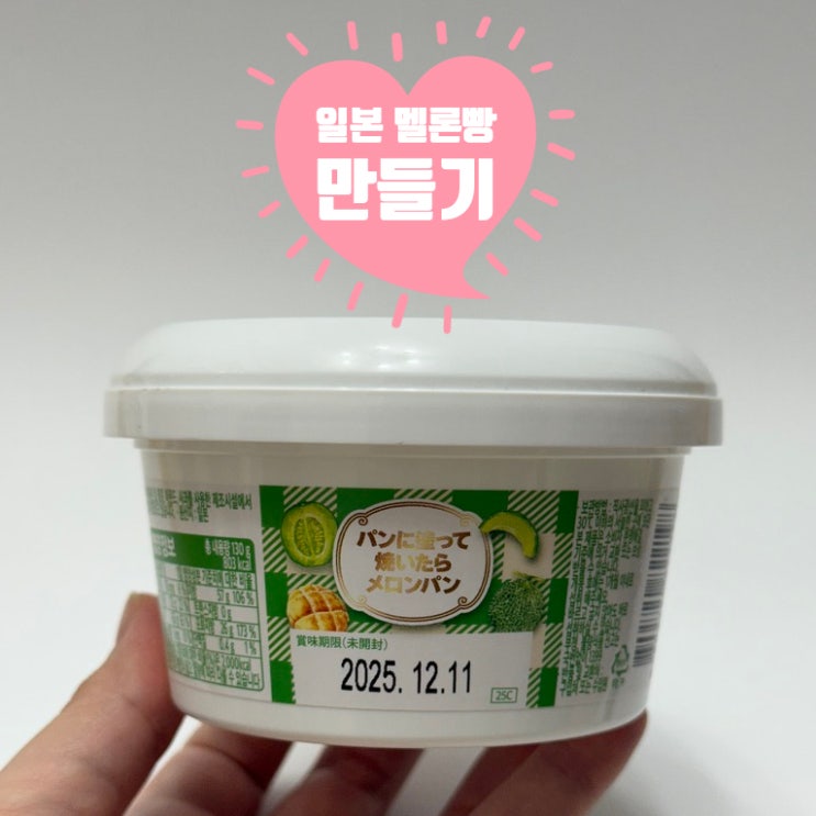  편의점 스프레드 하나로 일본 멜론빵 ㅣ 일본 스프레드 마루와유지 멜론 크림