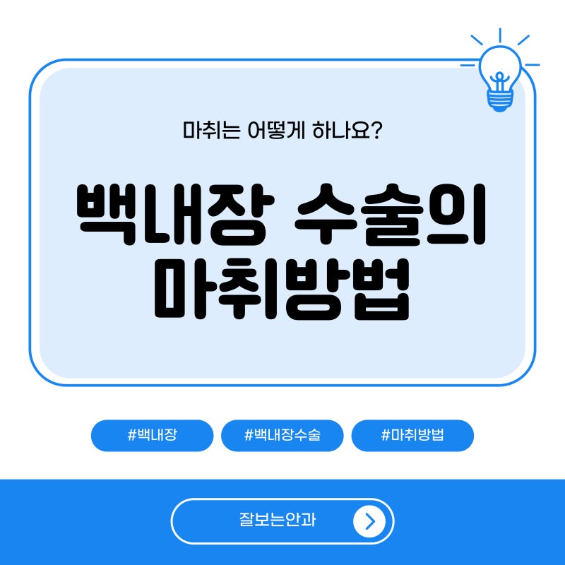 대구 백내장 수술 마취방법?