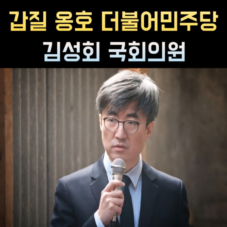 <b>김성회</b> 프로필, 나이 고향 학력 국회<b>의원</b>