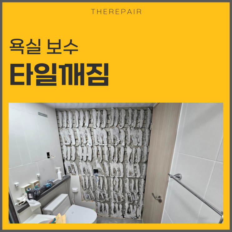  욕실 타일깨짐 보수 과정 알아보기