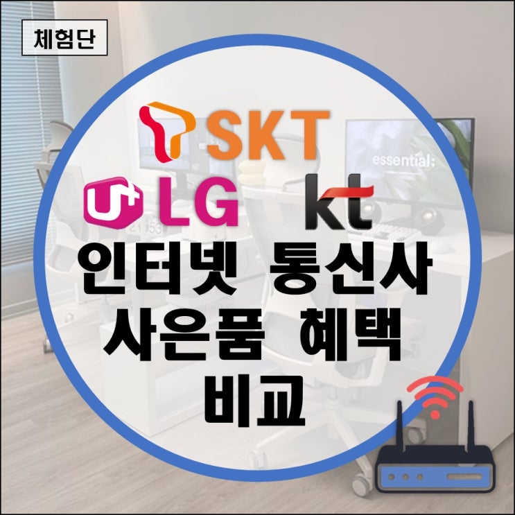  sk lg kt 인터넷 통신사 추천 변경 이동 지원금 사은품혜택 (비교사이트 해지방어 1년 2년 3년 재약정)