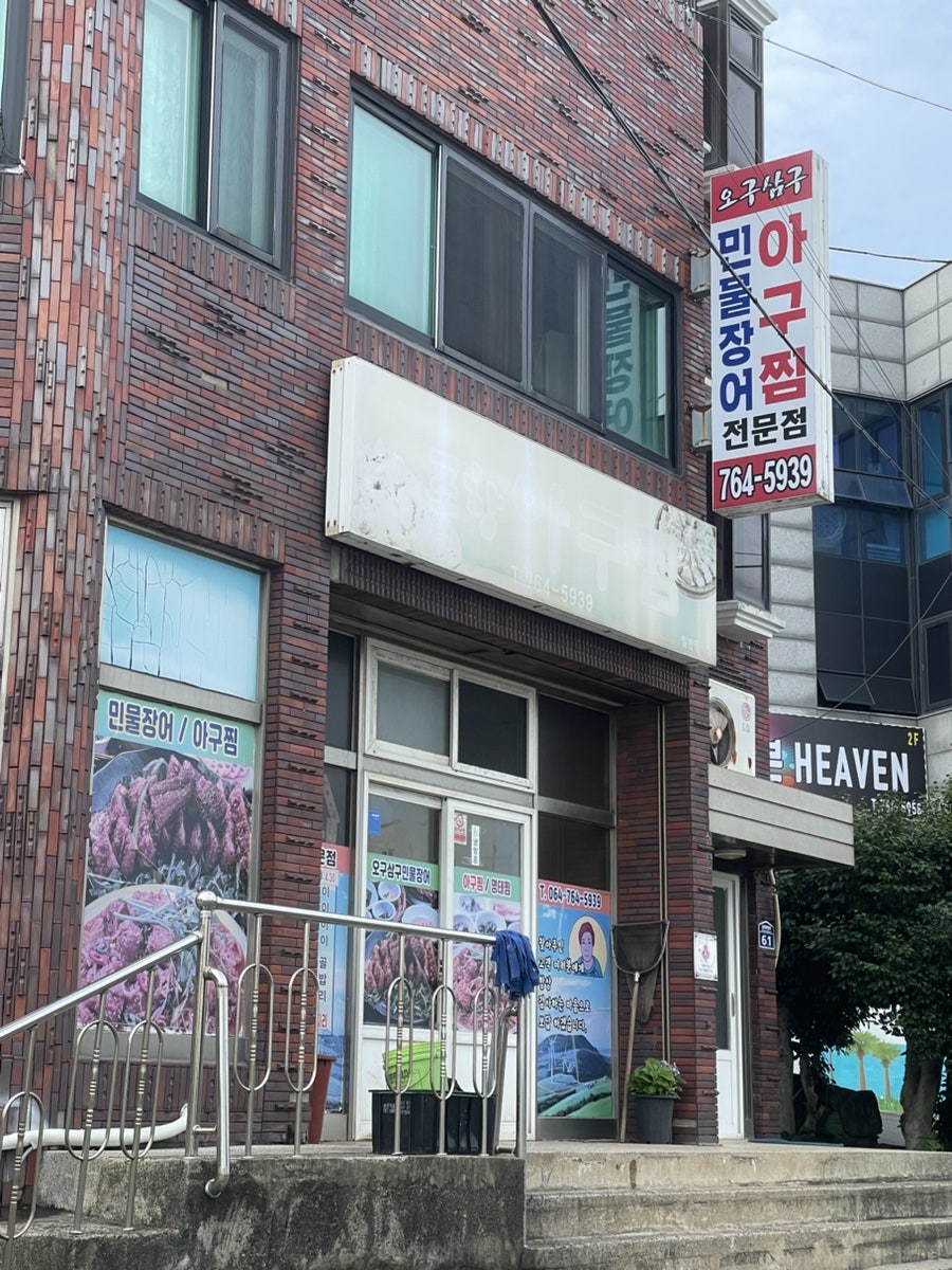오구삼구민물장어아구찜 사진 1