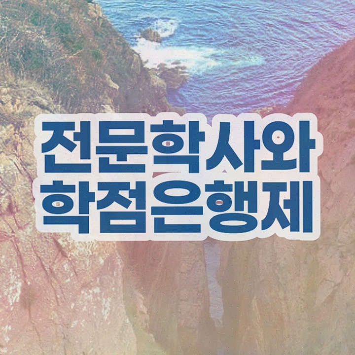  고졸 학점은행제편입 , 직장인도 학점은행제 전공 걱정하지 말아요