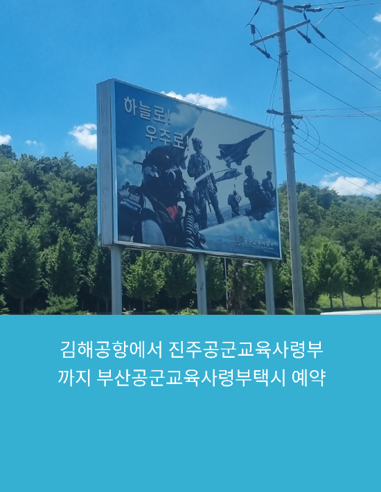  김해공항에서 진주공군교육사령부까지부산공군교육사령부택시 예약