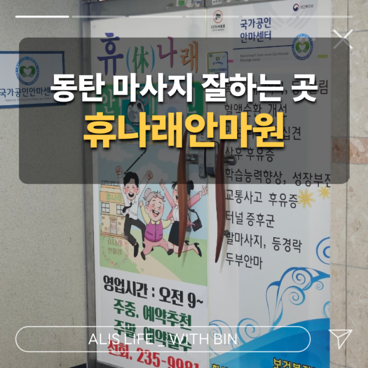  동탄마사지, 병점마사지 잘하는 곳 : 국가공인 안마사, 휴나래안마원