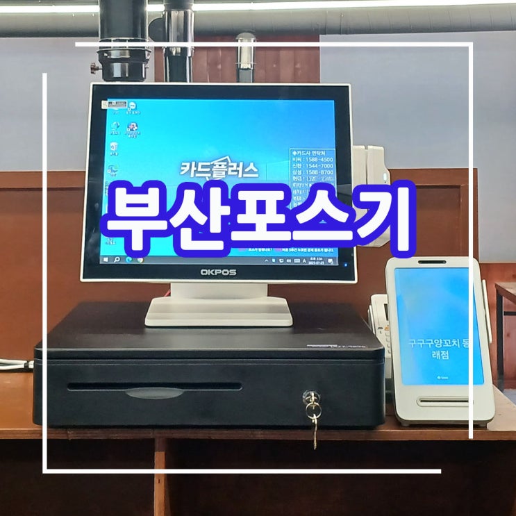  부산포스기 부산 동래구 양 꼬치구이 전문점에 오케이 포스기 설치 전문 업체가 출동했어요.