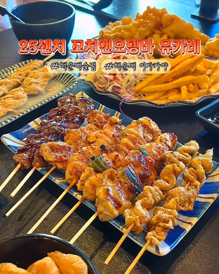  부산 해운대 이자카야 25센치꼬치앤오뎅바 유카레 해운대점 세트 안주맛집