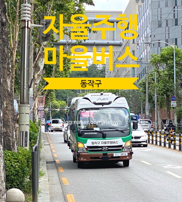 국내 첫 ‘<b>자율주행 마을버스</b>’ 동작구에서 타보기